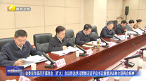 省委宣传部召开部务会（扩大）会议传达学习贯彻习近平总书记重要讲话和全国两会精神