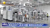 德国采埃孚气体发生器扩能项目在西安投产