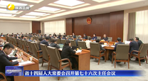 省十四届人大常委会召开第七十六次主任会议