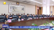 延安市委召开常委会（扩大）会议传达学习贯彻习近平总书记重要讲话和全国两会精神