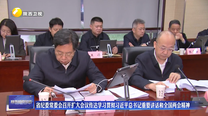省纪委常委会召开扩大会议传达学习贯彻习近平总书记重要讲话和全国两会精神