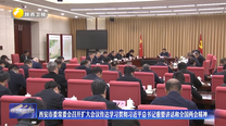 西安市委常委会召开扩大会议传达学习贯彻习近平总书记重要讲话和全国两会精神