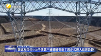 陕北至关中750千伏第三通道输变电工程正式进入验收阶段