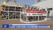 宝石机械产出中国石油首套4000标方电解水制氢气液分离及纯化装置