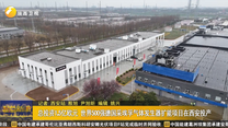 总投资1.5亿欧元 世界500强德国采埃孚气体发生器扩能项目在西安投产