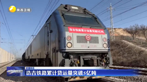 浩吉铁路累计货运量突破5亿吨