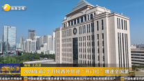 2026年前2个月陕西外贸迎“开门红”增速全国第一