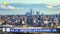 西安上榜“创建国家新型工业化示范区首批城市”名单