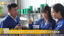 西安企业研发出“火星保水沙” 有望用于火星环境构建