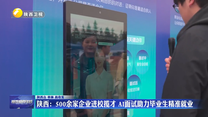 陕西：500余家企业进校揽才 AI面试助力毕业生精准就业