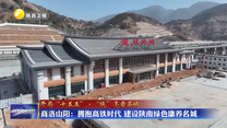 【开局“十五五”·“陕”亮看县域】商洛山阳：拥抱高铁时代 建设陕南绿色康养名城