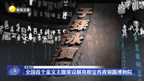 全国首个金文主题常设展亮相宝鸡青铜器博物院