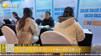 共筑丝路人才高地 四川天府新区来陕招揽人才
