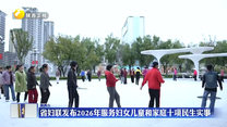 省妇联发布2026年服务妇女儿童和家庭十项民生实事