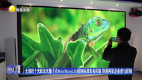 全球首个光致发光量子点Mini/MicroLED团体标准发布实施 陕西两家企业参与研制