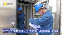 西安电网首次开展750千伏主变综合检修 为关中地区电网安全筑牢屏障