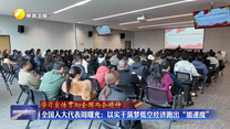 【学习宣传贯彻全国两会精神】全国人大代表周曙光：以实干筑梦低空经济跑出“加速度”