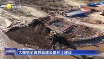 大柳塔至锦界高速公路开工建设