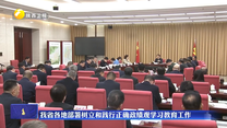 【树立和践行正确政绩观】我省各地部署树立和践行正确政绩观学习教育工作