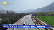 陕西开展农村交通违法大整治大宣教行动