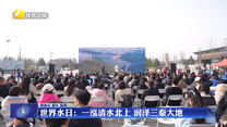 世界水日：一泓清水北上 润泽三秦大地