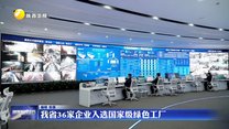 我省36家企业入选国家级绿色工厂