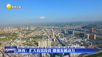 陕西：扩大有效投资 增强发展动力