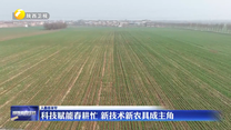 【人勤春来早】科技赋能春耕忙 新技术新农具成主角