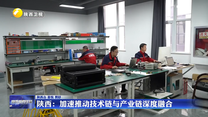 【在习近平新时代中国特色社会主义思想指引下】陕西：加速推动技术链与产业链深度融合
