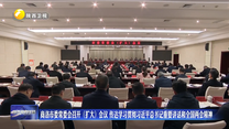 我省各地认真传达学习习近平总书记重要讲话和全国两会精神