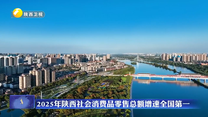 2025年陕西社会消费品零售总额增速全国第一