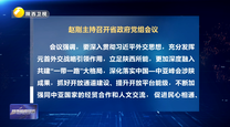 赵刚主持召开省政府党组会议