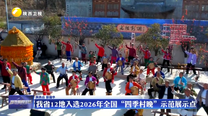 我省12地入选2026年全国“四季村晚”示范展示点