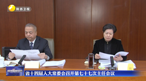 省十四届人大常委会召开第七十七次主任会议