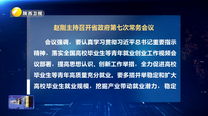 赵刚主持召开省政府第七次常务会议