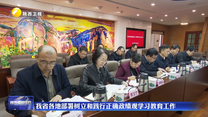 【树立和践行正确政绩观】我省各地部署树立和践行正确政绩观学习教育工作