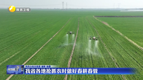 我省各地抢抓农时做好春耕春管