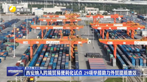 西安纳入跨境贸易便利化试点 29项举措助力外贸提质增效