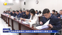 【树立和践行正确政绩观】我省各地部署树立和践行正确政绩观学习教育工作