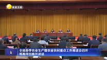 全省春季农业生产暨农业农村重点工作推进会召开 邢善萍出席并讲话