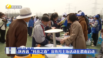 陕西省“科技之春”宣传月主场活动在渭南启动