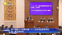 省十四届人大常委会第二十二次会议在西安举行  赵一德主持会议