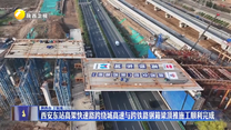 西安东站高架快速路跨绕城高速与跨铁路钢箱梁顶推施工顺利完成