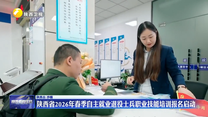 陕西省2026年春季自主就业退役士兵职业技能培训报名启动