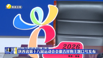陕西省第十八届运动会会徽吉祥物主题口号发布