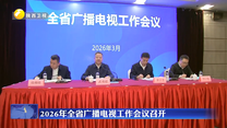 2026年全省广播电视工作会议召开