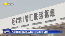 西安咸阳国际机场智汇联运枢纽启用