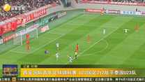 西安国际青年足球锦标赛 U23国足2 ：2战平泰国U23队
