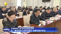 全省科技工作会议在西安召开 赵一德对科技工作作出批示 赵刚出席并讲话