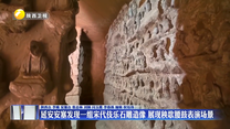 延安安塞发现一组宋代伎乐石雕造像 展现秧歌腰鼓表演场景